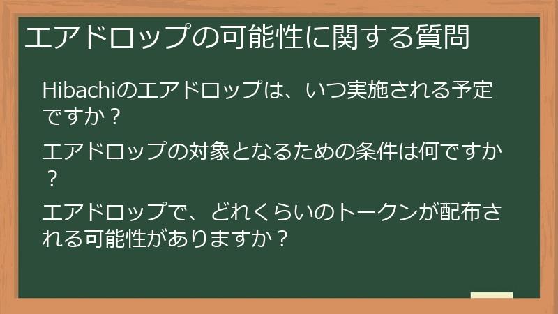 エアドロップの可能性に関する質問