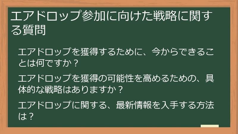 エアドロップ参加に向けた戦略に関する質問