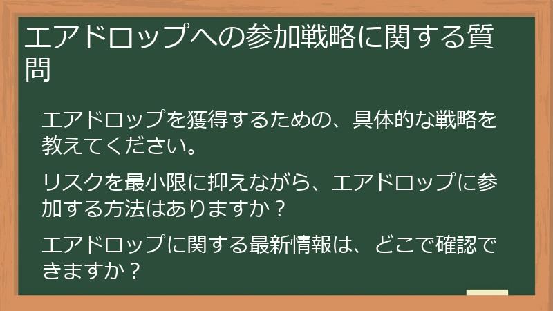 エアドロップへの参加戦略に関する質問