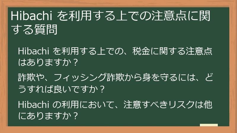 Hibachi を利用する上での注意点に関する質問