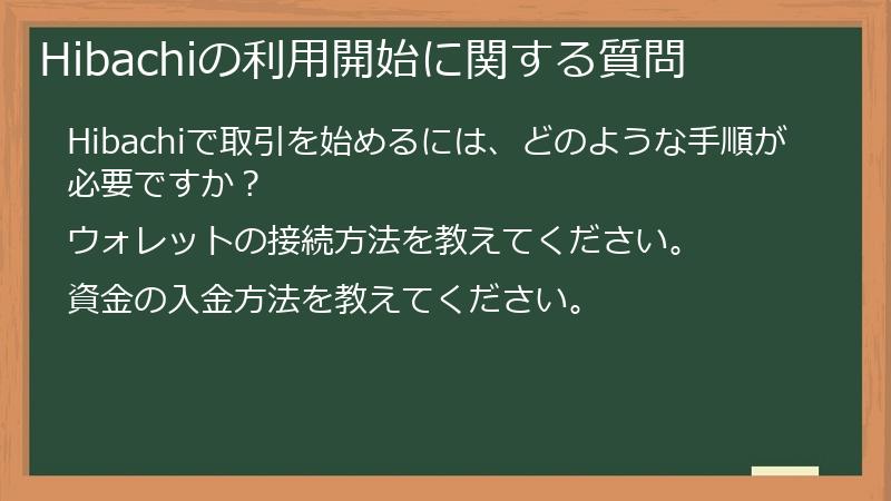 Hibachiの利用開始に関する質問