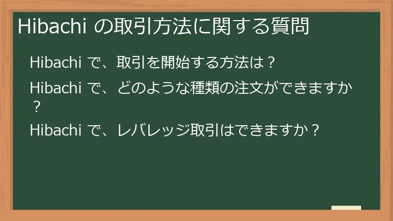 Hibachi の取引方法に関する質問