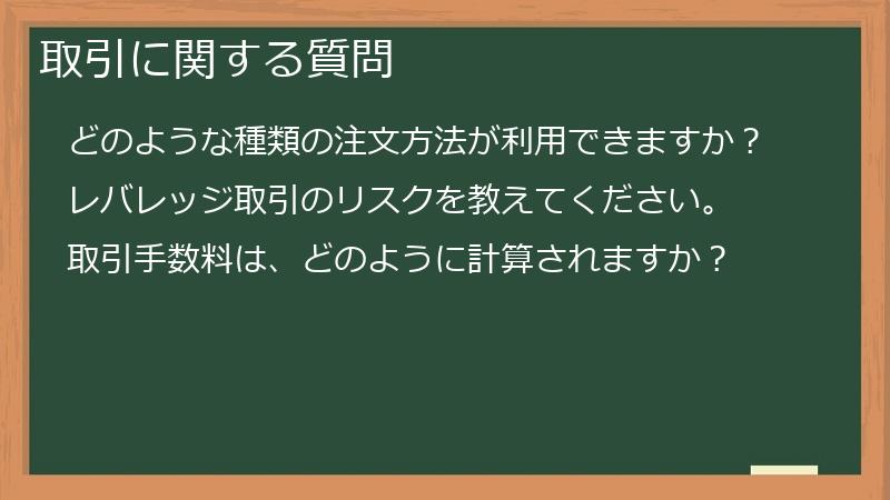 取引に関する質問