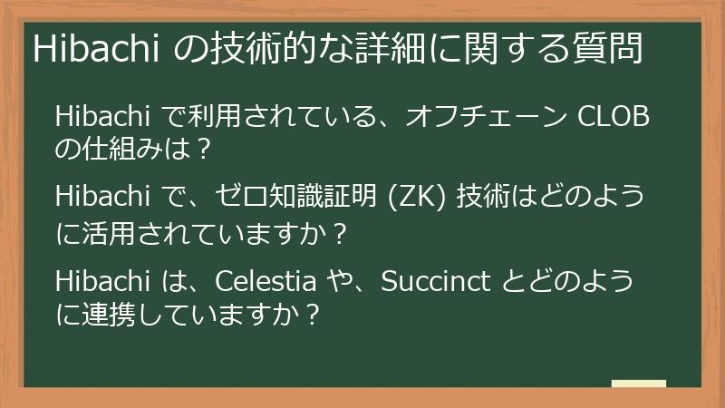 Hibachi の技術的な詳細に関する質問