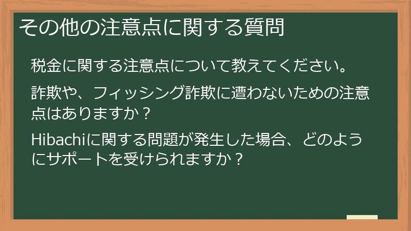 その他の注意点に関する質問