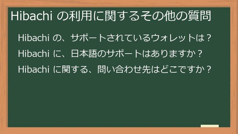 Hibachi の利用に関するその他の質問