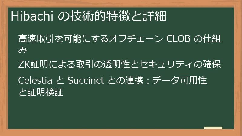 Hibachi の技術的特徴と詳細