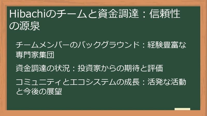 Hibachiのチームと資金調達：信頼性の源泉
