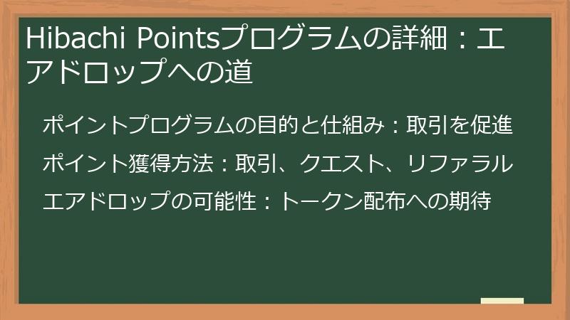 Hibachi Pointsプログラムの詳細：エアドロップへの道