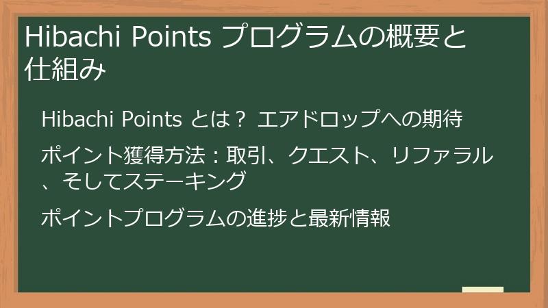Hibachi Points プログラムの概要と仕組み