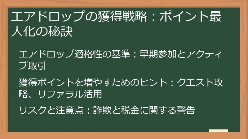 エアドロップの獲得戦略：ポイント最大化の秘訣