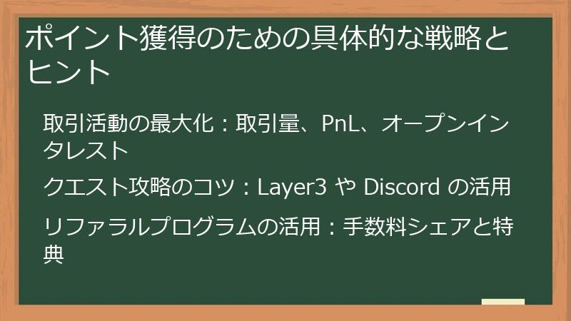 ポイント獲得のための具体的な戦略とヒント