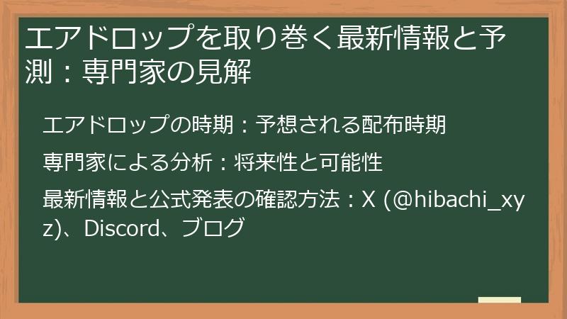 エアドロップを取り巻く最新情報と予測：専門家の見解