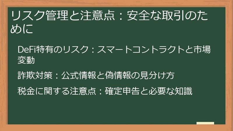 リスク管理と注意点：安全な取引のために