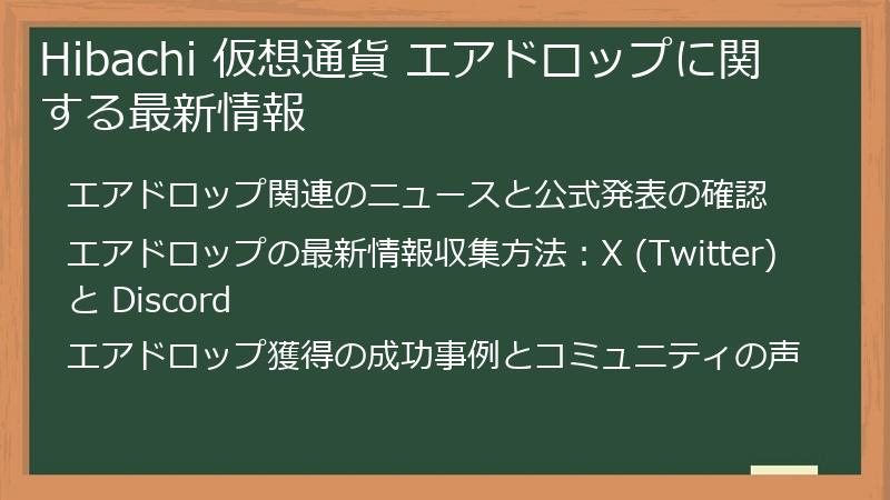 Hibachi 仮想通貨 エアドロップに関する最新情報