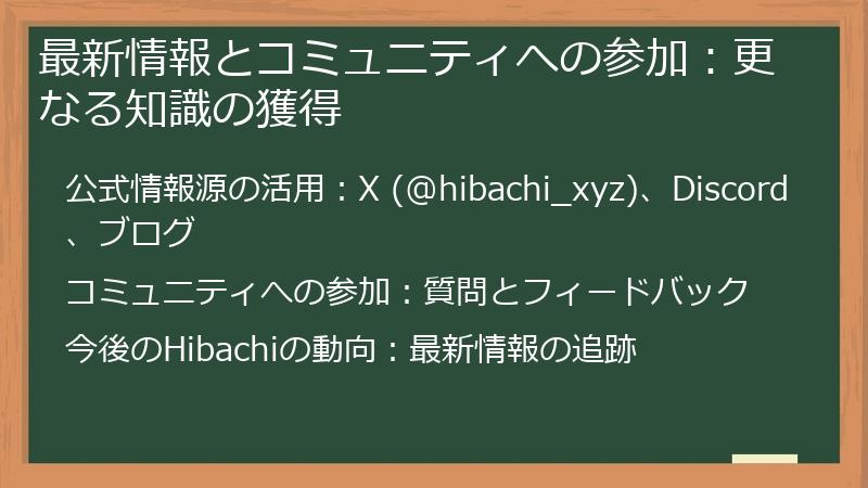 最新情報とコミュニティへの参加：更なる知識の獲得