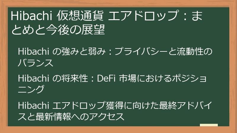 Hibachi 仮想通貨 エアドロップ：まとめと今後の展望