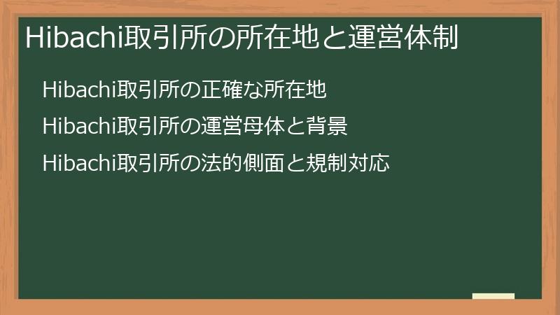 Hibachi取引所の所在地と運営体制