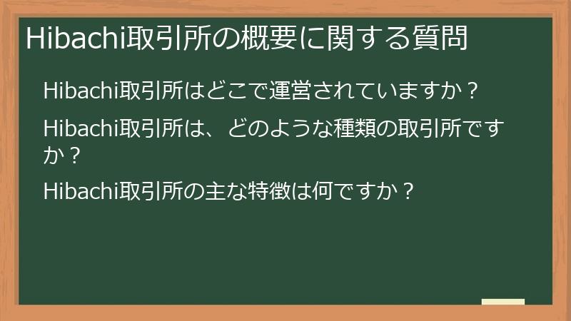 Hibachi取引所の概要に関する質問