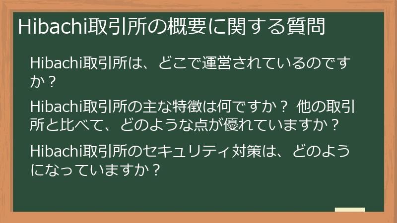 Hibachi取引所の概要に関する質問