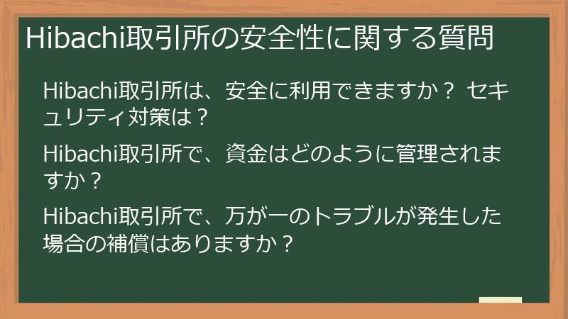 Hibachi取引所の安全性に関する質問