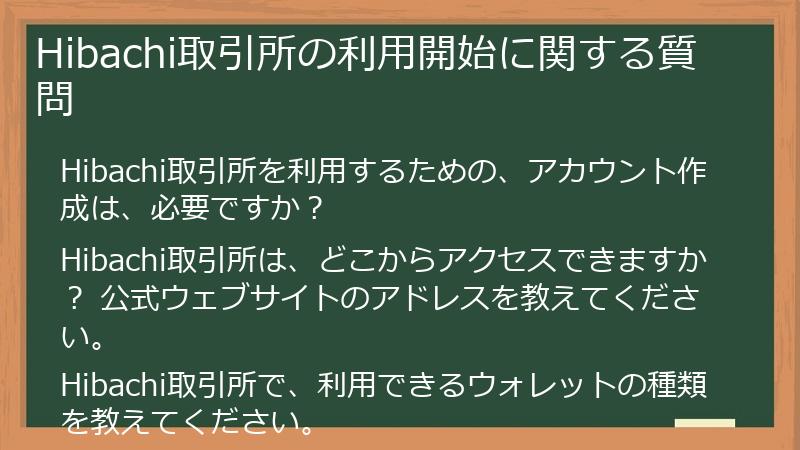 Hibachi取引所の利用開始に関する質問