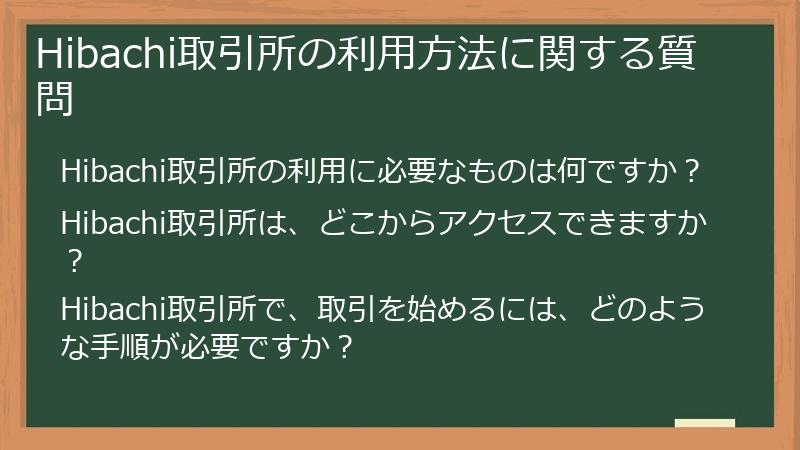 Hibachi取引所の利用方法に関する質問