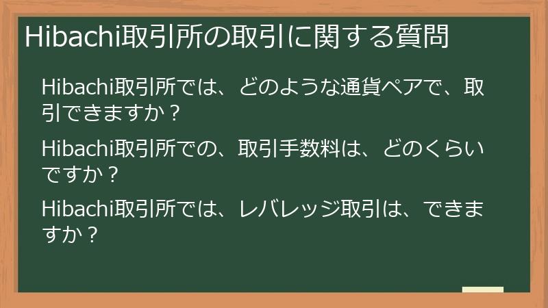 Hibachi取引所の取引に関する質問
