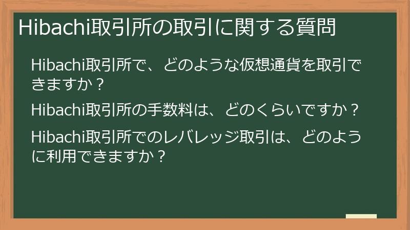 Hibachi取引所の取引に関する質問