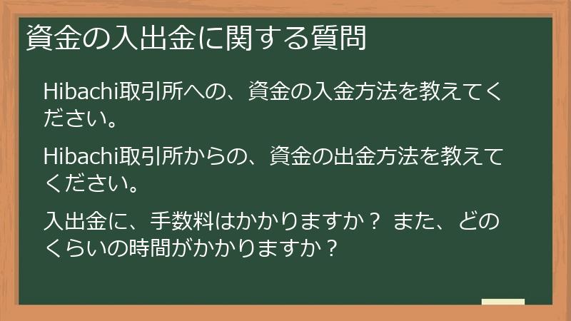 資金の入出金に関する質問