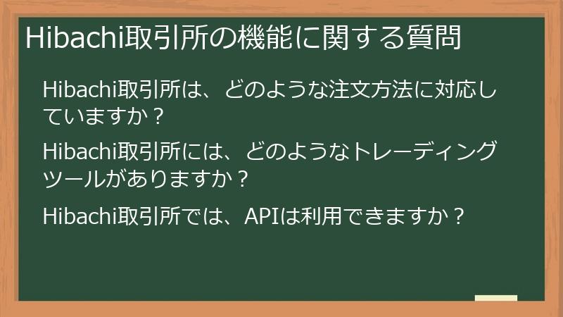 Hibachi取引所の機能に関する質問