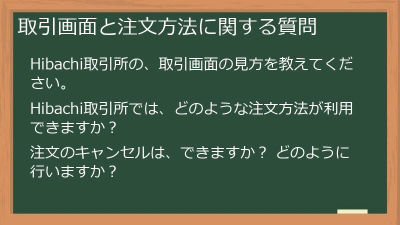 取引画面と注文方法に関する質問