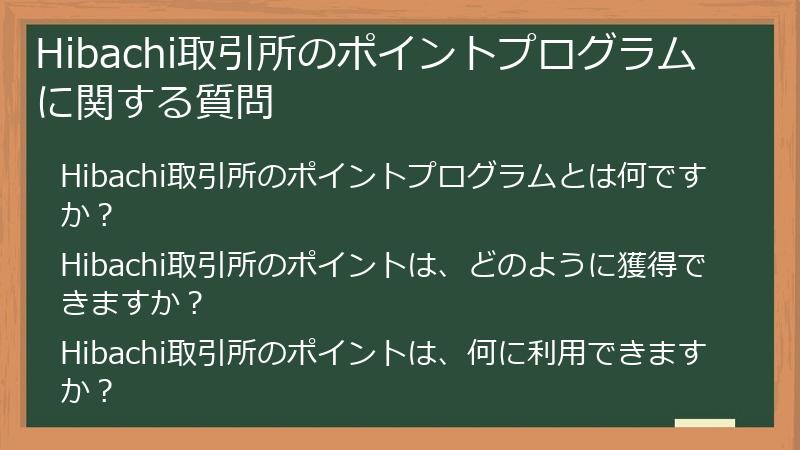 Hibachi取引所のポイントプログラムに関する質問