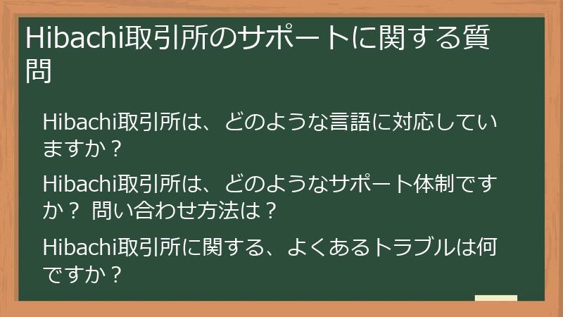 Hibachi取引所のサポートに関する質問