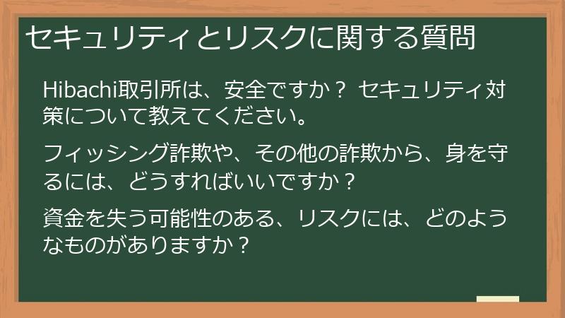 セキュリティとリスクに関する質問