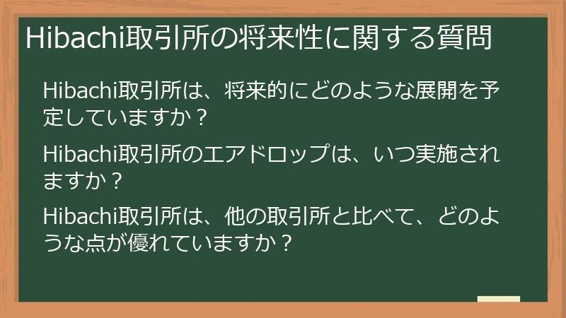 Hibachi取引所の将来性に関する質問