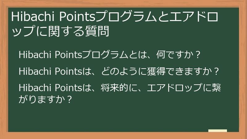 Hibachi Pointsプログラムとエアドロップに関する質問