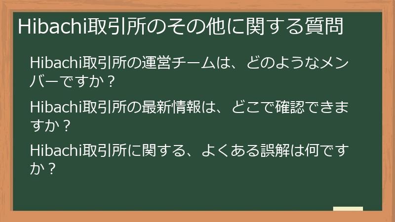 Hibachi取引所のその他に関する質問