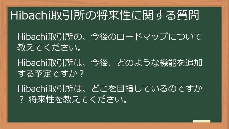 Hibachi取引所の将来性に関する質問