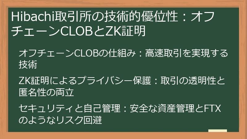 Hibachi取引所の技術的優位性:オフチェーンCLOBとZK証明