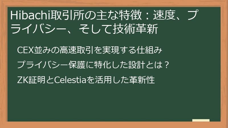Hibachi取引所の主な特徴：速度、プライバシー、そして技術革新