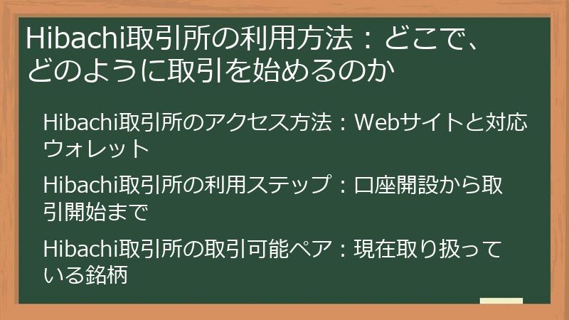 Hibachi取引所の利用方法:どこで、どのように取引を始めるのか