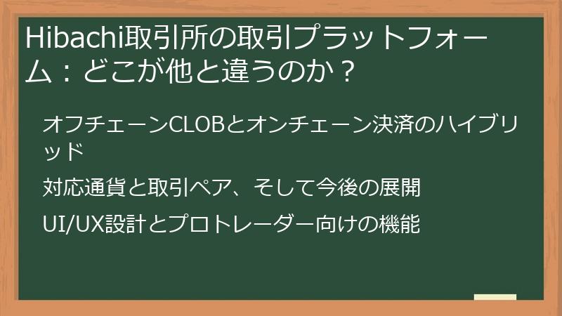 Hibachi取引所の取引プラットフォーム：どこが他と違うのか？