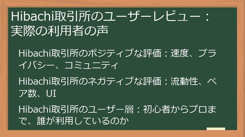 Hibachi取引所のユーザーレビュー:実際の利用者の声