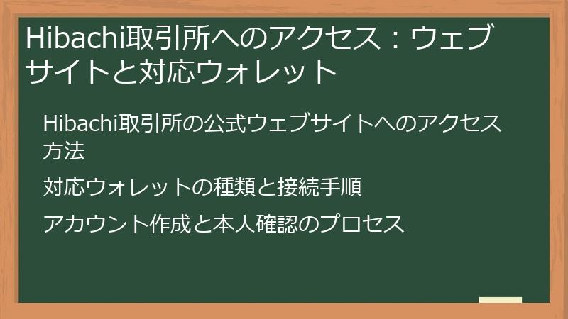 Hibachi取引所へのアクセス：ウェブサイトと対応ウォレット