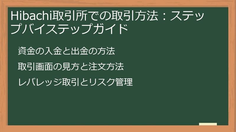 Hibachi取引所での取引方法：ステップバイステップガイド