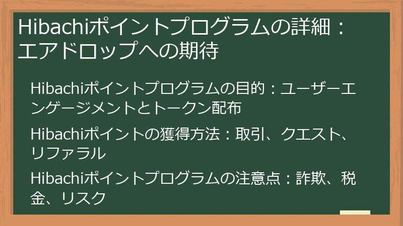 Hibachiポイントプログラムの詳細:エアドロップへの期待