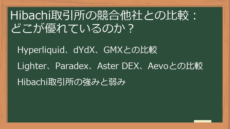 Hibachi取引所の競合他社との比較：どこが優れているのか？