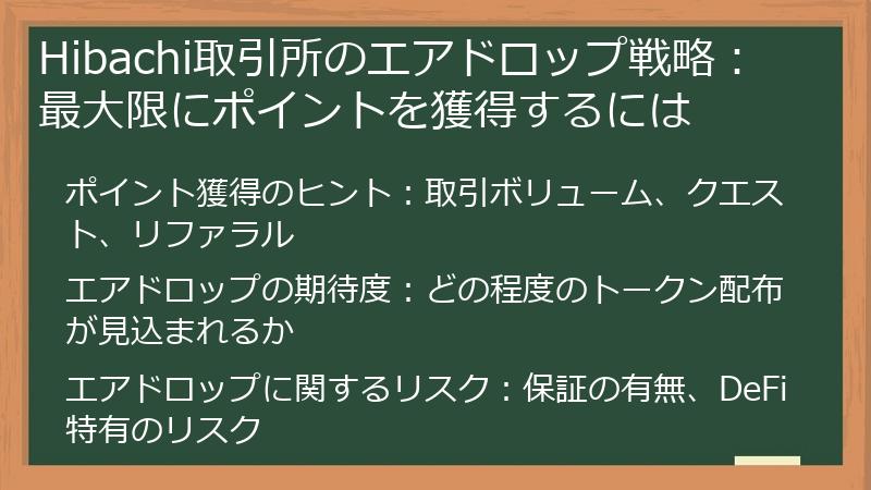 Hibachi取引所のエアドロップ戦略:最大限にポイントを獲得するには