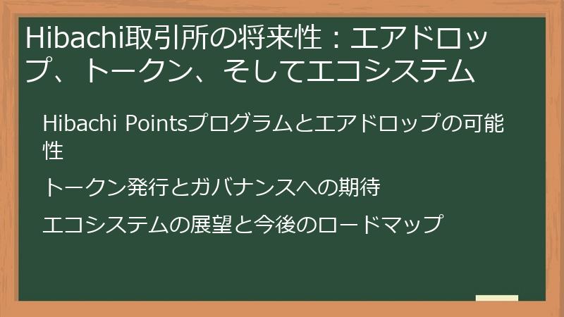 Hibachi取引所の将来性：エアドロップ、トークン、そしてエコシステム